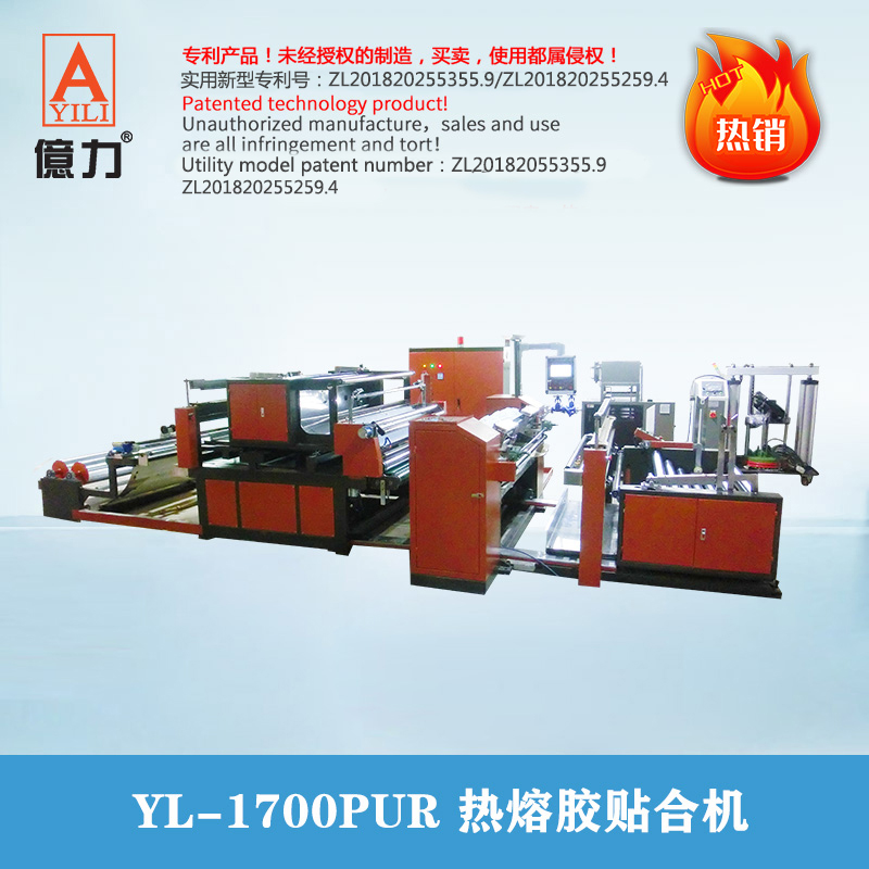 YL-1700PUR熱熔膠貼合機