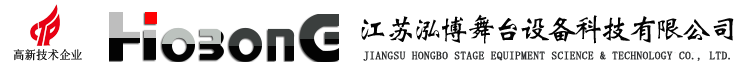 江蘇泓博舞臺設備科技有限公司 江蘇泓博舞臺設備科技有限公司
